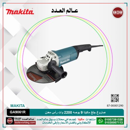 صاروخ جلخ ماكيتا 9 بوصه 2200 وات رأس معدن موديل - MAKITA GA9061R