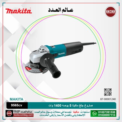 صاروخ جلخ ماكيتا 5 بوصه 1400 وات 2800 الى 11000 لتر لكل دقيقه  - 1.8 كجم  MAKITA 956CV