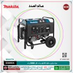 مولد بنزين ماكيتا 6 كيلو.وات لكل 6000 وات تنك البنزين 25لتر لكل مارش موديل - MAKITA EG6050A