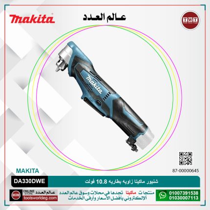 شنيور ماكيتا زاويه بطاريه 10.8 فولت موديل - MAKITA  DA330DWE