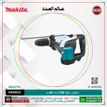شاكوش ماكيتا 1100وات 40مم لكل سرعات لكل 5.7 كجم لكل كبايه 105 مم لكل (230-480 )لتر-دقيقه لكل (1350:2750) طرقه-دقيقه MAKITA  HR4002C