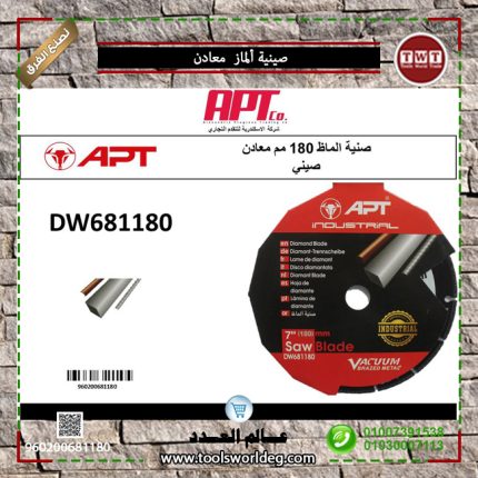 صنيه الماظ اي بي تي معادن 7 بوصه 180مم حديد وصاج و الومنيوم APT - DW681180