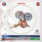 منظم خدمة شاقة AC اي بي تي  موديل  APT AR-39
