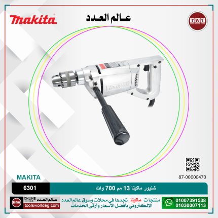 شنيور ماكيتا 13 مم 700 وات موديل - MAKITA  6301