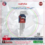 طـقـم ألـن مـسـدس طويل 9 قطع من 1.5 الى 10 مم ( S2 ) اي بي تي موديل APT AH512711-9
