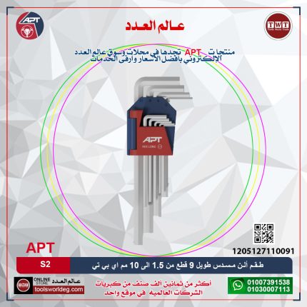 طـقـم ألـن مـسـدس طويل 9 قطع من 1.5 الى 10 مم ( S2 ) اي بي تي موديل APT AH512711-9