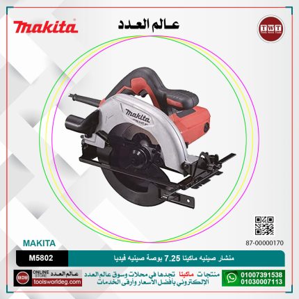 منشار صينيه ماكيتا 7.25 بوصة صينيه فيديا موديل - MAKITA  M5802