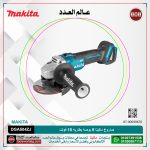 صاروخ ماكيتا 5 بوصه بطاريه 18 فولت موديل - MAKITA  DGA504ZJ