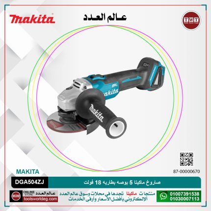 صاروخ ماكيتا 5 بوصه بطاريه 18 فولت موديل - MAKITA  DGA504ZJ