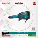شاكوش تكسير ماكيتا 1510 وات لكل / 12.3 كجم لكل 25.5 جول لكل سرعات لكل (950-1900) طرقه لكل دقيقه موديل   MAKITA AVT -SDS MAX HM 1214C