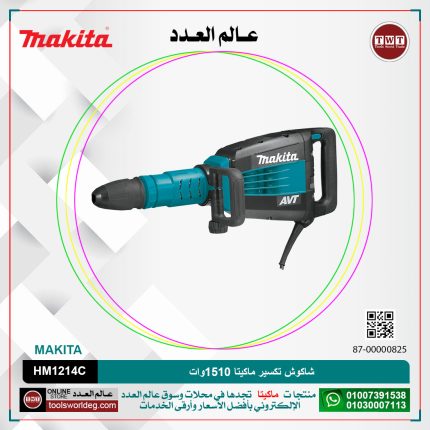 شاكوش تكسير ماكيتا 1510 وات لكل / 12.3 كجم لكل 25.5 جول لكل سرعات لكل (950-1900) طرقه لكل دقيقه موديل   MAKITA AVT -SDS MAX HM 1214C