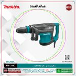 شاكوش تكسير ماكيتا 1510 وات لكل 12.3 كجم لكل 25.5 جول لكل سرعات لكل (950-1900) طرقه لكل دقيقه موديل - MAKITA SDS MAX HM1213C
