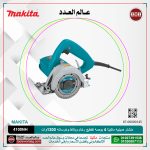 منشار صينيه ماكيتا 4 بوصه تقطيع رخام وبلاط و خرسانه 1300 وات موديل - MAKITA  4100NH