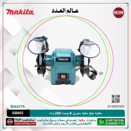 ماكينه جلخ ماكيتا حجرين 6 بوصه 250 وات موديل - MAKITA  GB602/GB602W