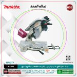 ديسك ماكيتا قطع خشب والومنيوم 10بوصه 1650وات قطع وتسليخ زاوايا موديل - MAKITA  LH1040