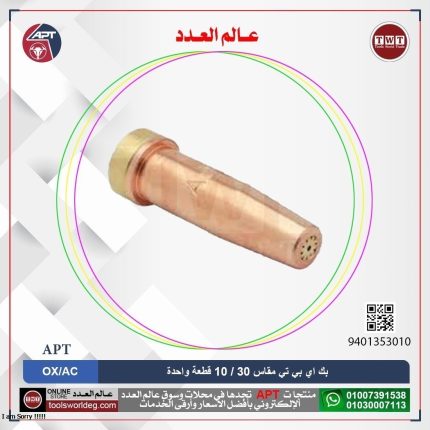 بك 30/10 قطعة واحدة  OX/AC اي بي تي موديل - APT  OX/AC 30/10