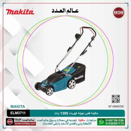 ماكينه قص نجيله كهرباء 1300 وات موديل - ELM3711	 MAKITA