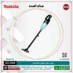 مكنسه ماكيتا بالبطاريه 18 فولت موديل - MAKITA  DCL180ZB