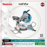 ديسك ماكيتا قطع خشب والومنيوم 12 بوصه 1650 وات منزلق موديل - MAKITA  LS1216