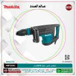 شاكوش تكسير ماكيتا 1510 وات لكل 9.7 كجم لكل 25.5 جول لكل سرعات لكل (950-1900) طرقه لكل دقيقه موديل  MAKITA SDS MAX HM1203C
