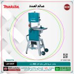 منشار شريط نقالي ماكيتا لكل 900 وات لكل قطر القطع 165 مم لكل قطر الزور 12 بوصه MAKITA LB1200F