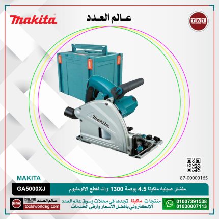 منشار صينيه ماكيتا 4.5 بوصة 1300 وات لقطع الالومنيوم موديل - MAKITA  GA5000XJ