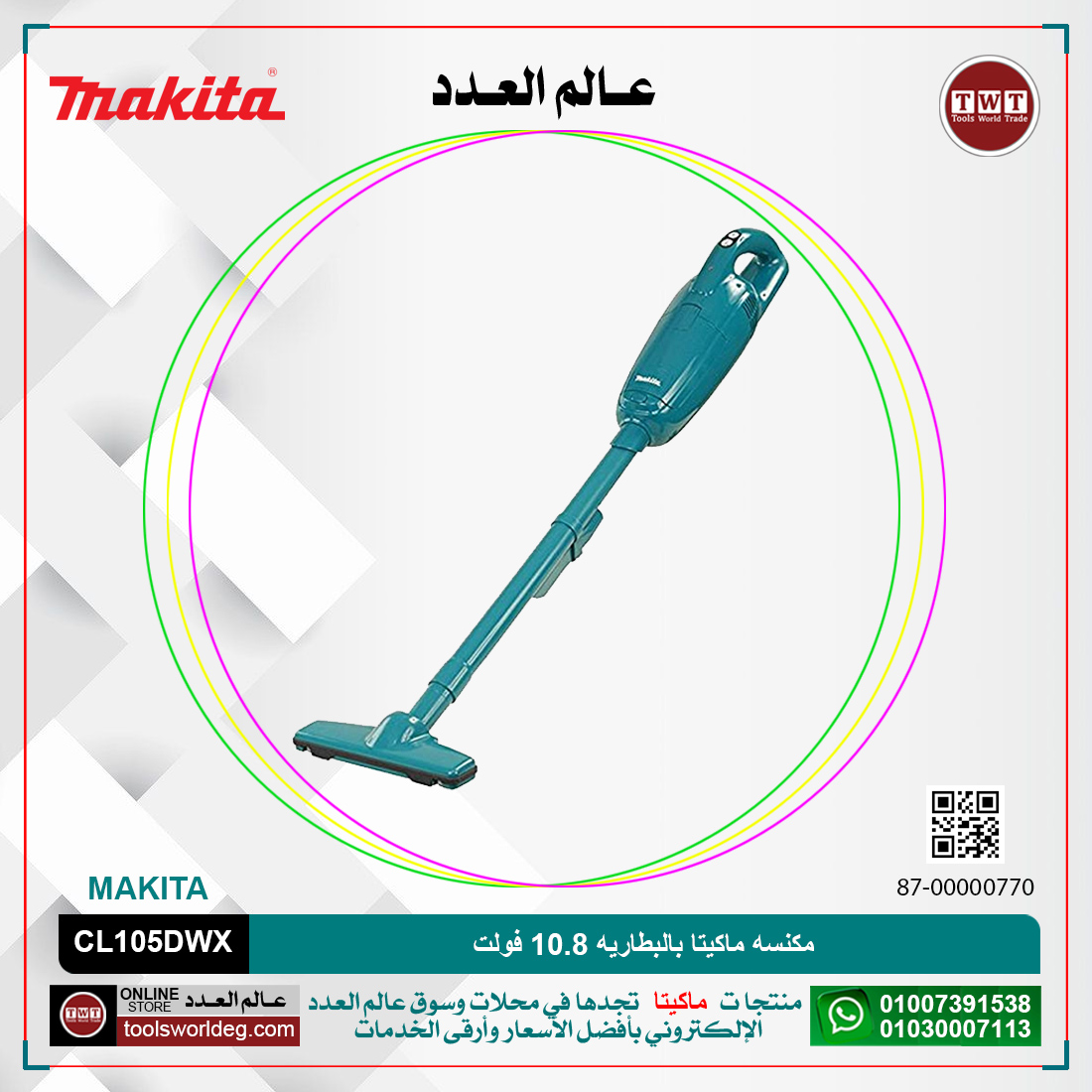 W0aAKKUOhZ52hAIJbLSYhAPxq8bmffw0SDPC04Mh.jpg مكنسه ماكيتا بالبطاريه 10.8 فولت موديل - MAKITA CL105DWX - الصورة 1