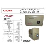 مثبت تيار دجيتال كراون سلك نحاس من 140 الى 260 فولت 5000 وات موديل CROWN CT34057