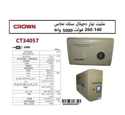 مثبت تيار دجيتال كراون سلك نحاس من 140 الى 260 فولت 5000 وات موديل CROWN CT34057