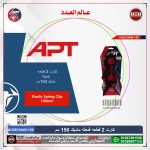 ⁦كارت 2 قطعه قمطة مشبك 150مم موديل APT AH2610440-150⁩ - الصورة ⁦2⁩