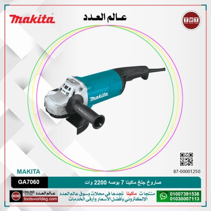 صاروخ جلخ ماكيتا 7 بوصه 2200 وات موديل - MAKITA GA7060