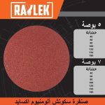 صنفرة رايلك سـكـوتـش ألومنيوم اكسايد 180مم خشانة 120 RAYLEK
