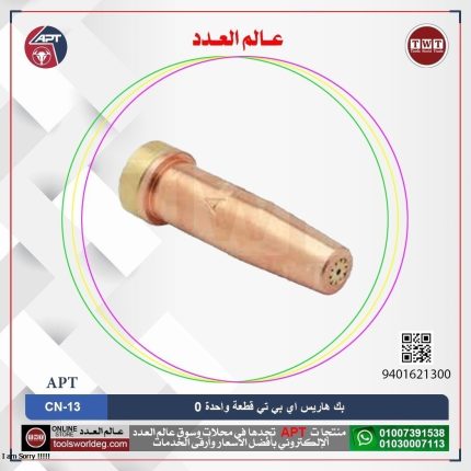بك (هاريس )قطعة واحدة 0   OX/AC اي بي تي  موديل - APT CN-13 OX/AC