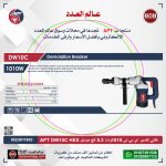 ⁦هيلتي تكسير اي بي تي 1010 وات 5.3 كيلو موديل APT DW10C HEX⁩ - الصورة ⁦2⁩