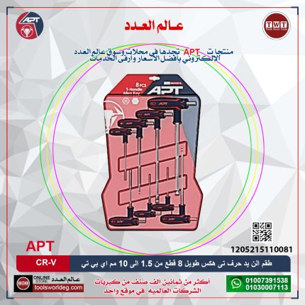 طقم الن يد حرف T هكس طويل 8 قطع (CRV) من 1.5 الى 10 مم اي بي تي APT AH521511-8