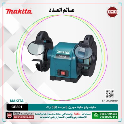 ماكينه جلخ ماكيتا حجرين 8 بوصه 550 وات موديل - MAKITA GB801 / GB800