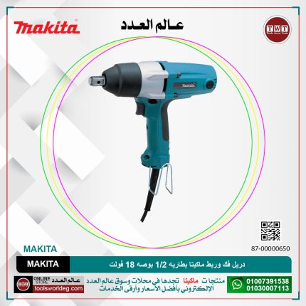 دريل فك وربط  ماكيتا بطاريه 1/2 بوصه 18 فولت  MAKITA