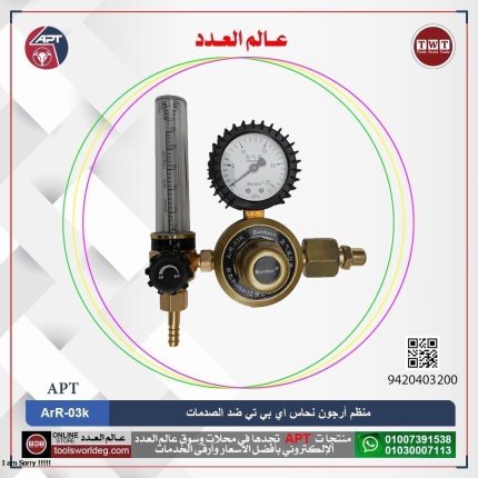منظم أرجون نحاس ضد الصدمات AR اي بي تي موديل APT ArR-03k