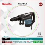 شاكوش ماكيتا 1100 وات 40 مم لكل سرعات لكل 6.8 كجم لكل 11.4 جول لكل ( 250-500) لتر-دقيقه / ( 2900-1450) طرقه-دقيقه MAKITA  SDS-MAX AVT