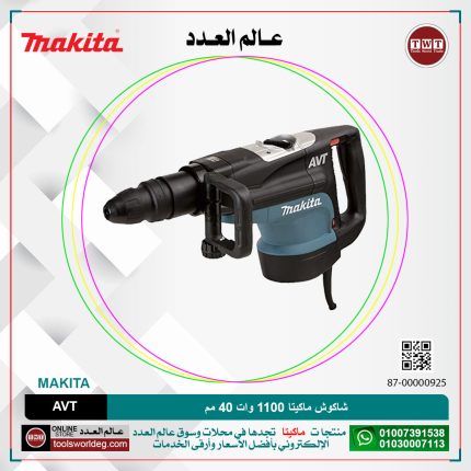 شاكوش ماكيتا 1100 وات 40 مم لكل سرعات لكل 6.8 كجم لكل 11.4 جول لكل ( 250-500) لتر-دقيقه / ( 2900-1450) طرقه-دقيقه MAKITA  SDS-MAX AVT