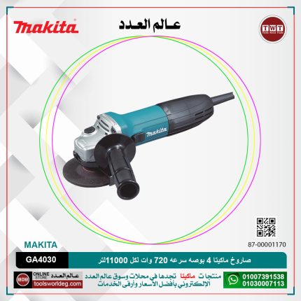 صاروخ ماكيتا 4 بوصه سرعه 720 وات لكل 11000 لتر لكل دقيقه موديل - MAKITA GA4030