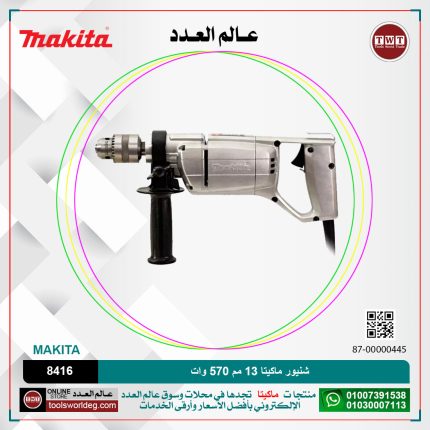 شنيور ماكيتا 13 مم 570 وات موديل - MAKITA  8416