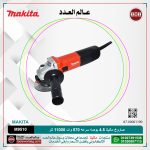 صاروخ ماكيتا 4.5 بوصه سرعه 570 وات - 11000 لتر لكل دقيقه موديل - MAKITA M9510