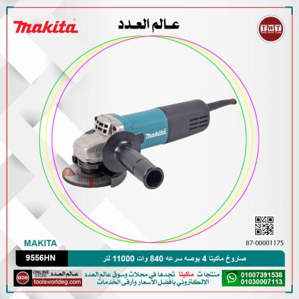 صاروخ ماكيتا 4 بوصه سرعه 840 وات 11000 لتر لكل دقيقه موديل - MAKITA  9556HN/HNG