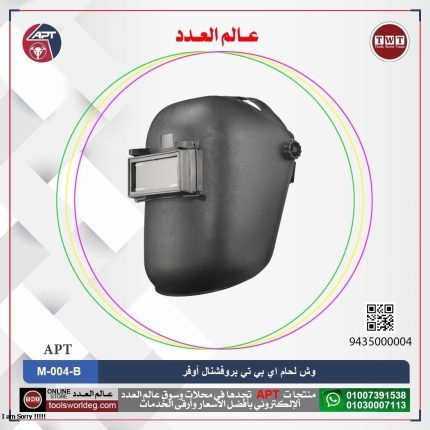 وش لحام أي بي تي بروفشنال أوفر موديل - 25 APT M-004-B