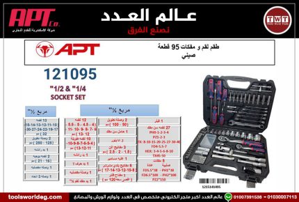 طقم لقم و مفكات 95 قطعه اي بى تى - 121095 APT