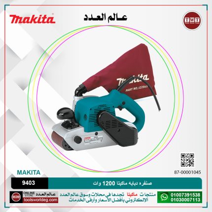 صنفره دبابه ماكيتا 1200 وات (100X610مم)-500هزه لكل دقيقه-5.9كجم موديل - MAKITA 9403