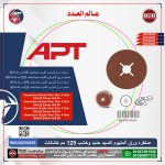 ⁦صنفرة ورق ألمونيوم أكسيد حديد و خشب 125مم خشانة 36 اي بي تي موديل  APT RAYLEK RK235203⁩ - الصورة ⁦2⁩