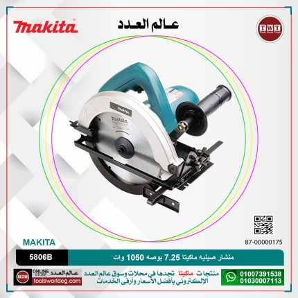 منشار صينيه ماكيتا 7.14 بوصه 66 مم عند الدرجه 90/44 مم عمق القطع 45 -1050 وات -4700 ل/د 2.5 كجم -صينيه فيديا  موديل - MAKITA  5806B