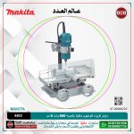 راوتر فريزه ألومنيوم ماكيتا بالعربه 560 وات 6 مم موديل - MAKITA  4403